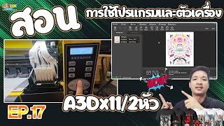 DTF DFT A3 2 หัวพิมพ์ EP17 สอนการใช้โปรแกรมและตัวเครื่องA3Dx11/2หัวพิมพ์