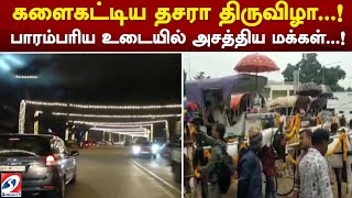 களைகட்டிய தசரா திருவிழா..! பாரம்பரிய உடையில் அசத்திய மக்கள்..!