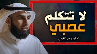 ثلاثة أسرار تجعلك تتحكم في ردود افعالك .. لا تتكلم عصبي .. محاضرة رائعة للدكتور ياسر الحزيمي