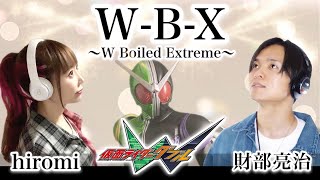 【財部亮治さんコラボ】W-B-X ～W Boiled Extreme～／上木彩矢 w TAKUYA 【仮面ライダーW】主題歌/OP（kamen rider）cover by ひろみちゃんねる