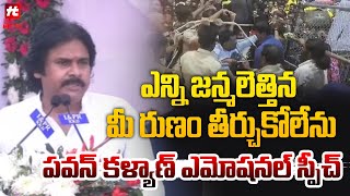 నా  జన్మ అంతా పిఠాపురం ప్రజలకి రుణపడి ఉంటా.. | Pawan Kalyan Emotional Speech About Pitapuram People