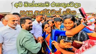 අපි ඔක්කොම එකතුවෙලා හදපු ආණ්ඩුවක් මේක❤️Anura kumara ♥️ ❤️ ❤️❤️