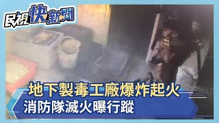 地下製毒工廠爆炸起火　消防隊滅火曝行蹤　2嫌遭收押－民視新聞