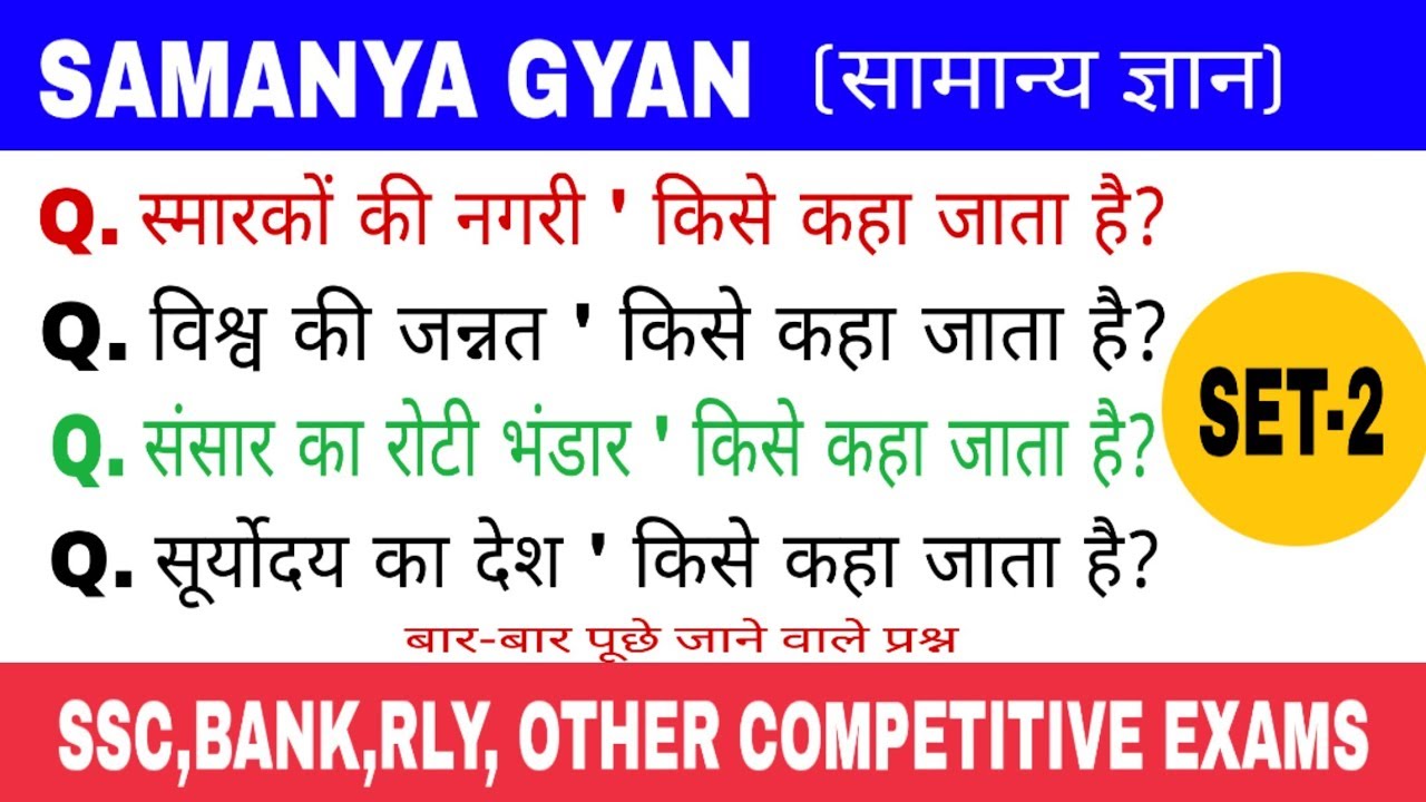 SAMANYA GYAN। सामान्य ज्ञान। SSC PRACTICE SET। GK IN HINDI। - YouTube