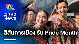 นักการเมือง แห่ร่วมกิจกรรม “Bangkok Pride” ผลักดันสมรสเท่าเทียม