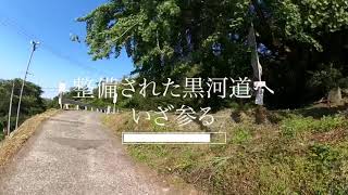 【黒河道（くろこみち）】整備された黒河道を歩く