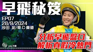 【賽馬貼士】分析冷門暗飛馬│專捉熱門未得治│《2024年9月28日》24-25賽季 #早飛秘笈  EP7 #子樺 #賽馬貼士 #分析 #沙田