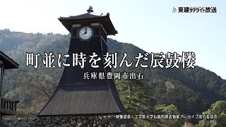 【旅探】日本でいちばん美しい町並（兵庫県豊岡市出石編）｜日本の伝統的建造施設 YouTube動画