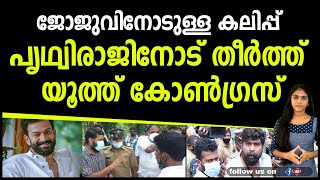 ജോജുവിനോടുള്ള കലിപ്പ് പൃഥ്വിരാജിനോട് തീർത്ത്  യൂത്ത്കോൺഗ്രസ് I JOJU GEORGE I PRITHVI RAJ  I CONGRESS