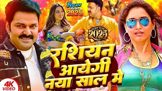 #Video | रशियन आएगी नया साल में Happy New Year 2025 | #Pawan Singh | Russian Aayegi Naya Saal Me