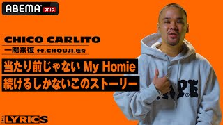 CHICO CARLITO これぞ琉球スタイル「ヒップホップに捧げた10年」紆余曲折を経て作り上げた名曲を自ら解説【THE LYRICS】-「一陽来復」