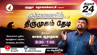 🔴🅻🅸🆅🅴 - #earlymorning - அதிகாலையில் உம் திருமுகம் தேடி | 24 February 2023 | #ruahtv #alwinthomas