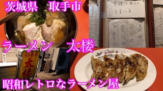 ラーメン太楼　茨城県取手市　協同病院前