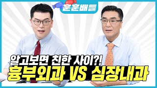 심장을 살려라! 훈훈배틀 ROUND 1 - 심장내과 vs 흉부외과