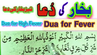 Bukhar ki dua  |  Dua for  Fever | Wazifa For Fever