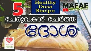 Dosa with five ingredients  ഇതുപോലെ 5 ചേരുവകൾ ചേർത്ത മാവ് ഉണ്ടാക്കിയാല്‍ നല്ല ഹെൽത്തി ദോശ ഉണ്ടാക്കാം