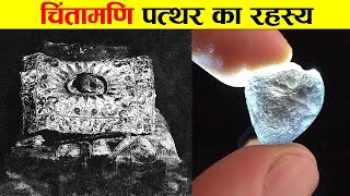 चिंतामणि पत्थर का रहस्य जानकार चौंक जाओगे। SECRETS OF MIRACLE STONE CHINTAMANI.