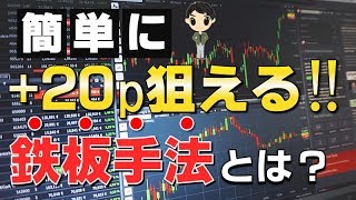 FX勝てるエントリーポイントシンプル順張りデイトレロジック解説『簡単に+20pips取れる！鉄板手法とは？』【初心者でも大丈夫】