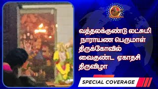 வத்தலக்குண்டு ஸ்ரீ லட்சுமி நாராயண பெருமாள் திருக்கோயிலில், வைகுண்ட ஏகாதசி திருவிழா நடைபெற்றது