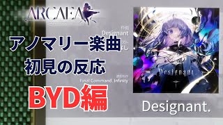 【Arcaea】新アノマリー楽曲「Designant.」初見の反応 ～BYD編～【声あり】