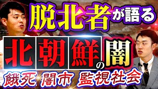 【衝撃】命懸けの脱北…北朝鮮の過酷すぎる生活とは？
