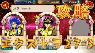 【聖闘士星矢ZB】エクストラ27-3を初見プレイで攻略！【ゾディアックブレイブ】