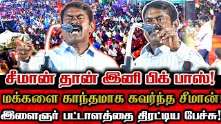 திருவண்ணாமலையே சீமானை திரும்பி பார்க்கும் பார்! சீமானின் நெருப்புரை! | Seeman Mass Election Campaign