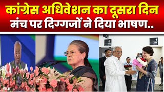 Congress Adhiveshan 2nd Day : देश को नष्ट करने की साजिश हो रही- Sonia Gandhi