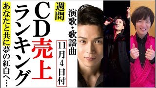 演歌ＣＤ売上オリコンランキングあなたと共に夢の紅白へ翔け！山内惠介や竹島宏、純烈や福田こうへいなど