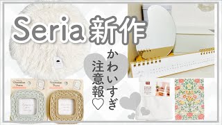 【セリア購入品】絶対買いな新商品と失敗したもの！100均インテリア|大人気コラボ商品etc.