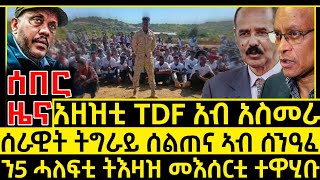 ሰበር ዜና_Jan 28 2025_ርክብ ህግደፍን ህወሓት_ትእዛዝ መኣሰርቲ 5 ሓለፍቲ