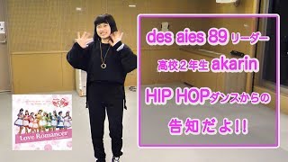 【４K】des ailes 89 （ディゼル）のリーダーakarinのhiphop ダンスからの告知