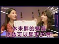 營養師孕媽咪教你養胎不長肉超easy【上集】 feat.高敏敏營養師 ｜媽媽妞真心話酒吧ep.13 妞新聞