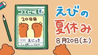 えびの夏休み絵日記8月20日「ドキドキ肝試し」