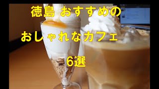 【cafe vlog】徳島　おすすめのおしゃれなカフェ　6選