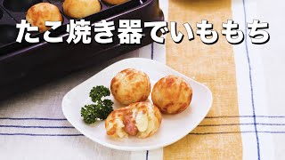 【たこ焼き器でコロコロ】ウィンナーいももち