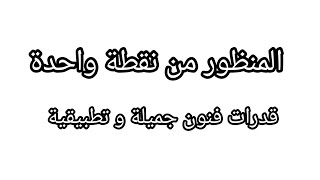 شرح المنظور من نقطة واحدة|المنظور الهندسي|رسم غرفة من منظور من نقطة واحدة