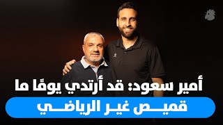 أمير سعود لبرنامج Buzzer Beater: لا أستبعد اللعب لفريق آخر