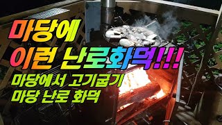 마당에 이런 난로화덕!!! 마당에서 고기굽기 난로 화덕