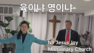 육이냐 영이냐(롬8:1-10) NY Jesus Joy Missionary Church 2025.2.23일 주일예배