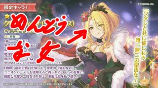 【プリコネ】クランバトル編成の作り方~キャラクター編~クリスマスクリス