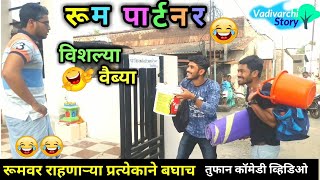 Room Partner Vishlya Vaibya| रूम पार्टनर विशल्या वैब्या | Landlord vs students| Marathi comedy video