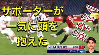 🔴関根貴大の○○に一斉にサポーターが頭を抱えた❗️浦和レッズ対ガンバ大阪❗️ルヴァン カップ ＃shorts Ｊ１リーグ浦和レッズDAZNチャントサッカー日本代表サポーターハイライト