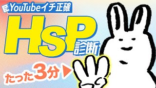 【あなたもHSPかも!?】3分で分かる!! HSP診断テスト完全版【YouTubeイチ正確】