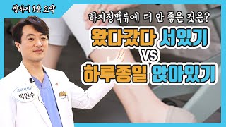 하지정맥류위험! 하루종일 앉아서 일하기 vs 서서 일하기