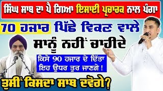 ਅੱਜ ਜਿਹੜੇ 70 ਹਜਾਰ ਚ ਬਦਲ ਗਏ,ਕੱਲ 90 ਹਜਾਰ 'ਚ ਹੋਰ ਪਾਸੇ ਤੁਰ ਜਾਣਗੇ...