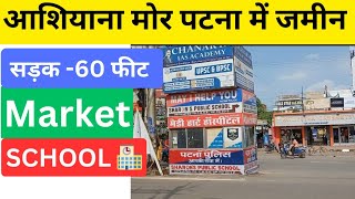 आशियाना मोर पटना में जमीन/plot in patna/house for sale in patna/property for sale/flat in patna