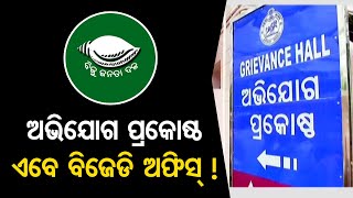 ଅଭିଯୋଗ ପ୍ରକୋଷ୍ଟ ଏବେ ବିଜେଡି ଅଫିସ୍!  | Odisha Reporter