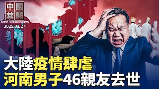 疫情肆虐，河南男子46親友去世；美烏協議全文曝光，中俄關係受考驗；台灣問題川普未表態，中共企圖製造疑美論；中共兩會前，異議人士被監控；中國糧食再出問題？ 涉拖斷海纜，中國船長遭台灣羈押｜#新唐人電視台