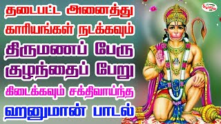 தடைபட்ட அனைத்து காரியங்கள் சிறப்பாக நடக்க கேளுங்கள் சக்திவாய்ந்த ஹனுமான் பாடல் | Sruthilaya